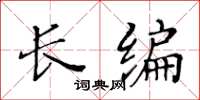 黃華生長編楷書怎么寫