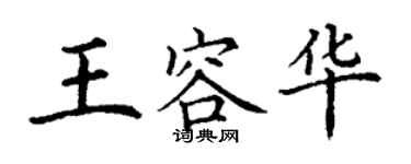 丁謙王容華楷書個性簽名怎么寫