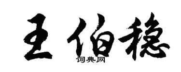 胡問遂王伯穩行書個性簽名怎么寫