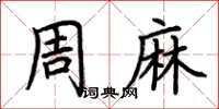 荊霄鵬周麻楷書怎么寫