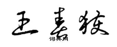 曾慶福王春獲草書個性簽名怎么寫