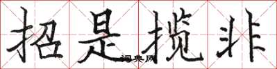 駱恆光招是攬非楷書怎么寫