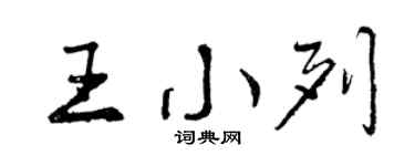 曾慶福王小列行書個性簽名怎么寫