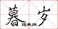 侯登峰暮歲楷書怎么寫