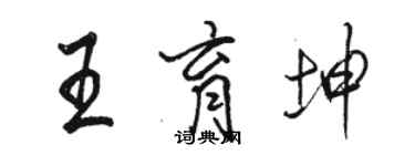 駱恆光王育坤行書個性簽名怎么寫