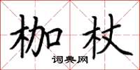 荊霄鵬枷杖楷書怎么寫