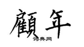 何伯昌顧年楷書個性簽名怎么寫