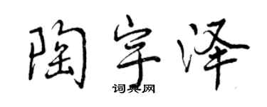 曾慶福陶宇澤行書個性簽名怎么寫