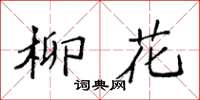 袁強柳花楷書怎么寫