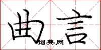 龐中華曲言楷書怎么寫