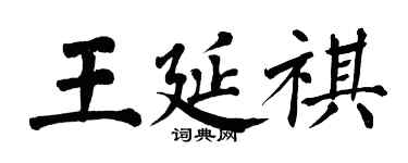 翁闓運王延祺楷書個性簽名怎么寫