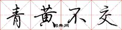 荊霄鵬青黃不交行書怎么寫
