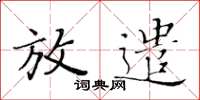 黃華生放遣楷書怎么寫