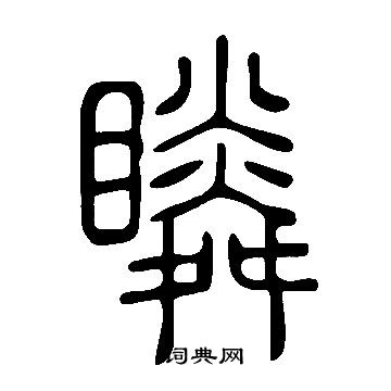 說文解字寫的瞵