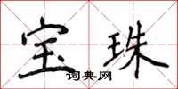 侯登峰寶珠楷書怎么寫