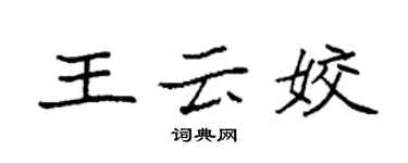 袁強王雲姣楷書個性簽名怎么寫