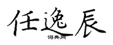 丁謙任逸辰楷書個性簽名怎么寫