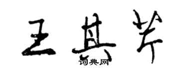 曾慶福王其芹行書個性簽名怎么寫