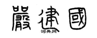 曾慶福嚴建國篆書個性簽名怎么寫