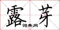 荊霄鵬露芽楷書怎么寫