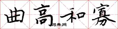 周炳元曲高和寡楷書怎么寫