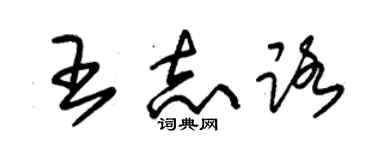 朱錫榮王志路草書個性簽名怎么寫