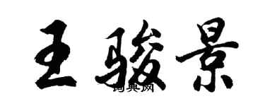 胡問遂王駿景行書個性簽名怎么寫