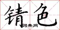 丁謙錆色楷書怎么寫