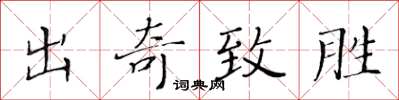 黃華生出奇致勝楷書怎么寫