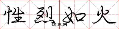 龐中華性烈如火行書怎么寫