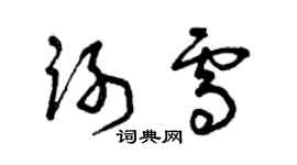 曾慶福謝雪草書個性簽名怎么寫