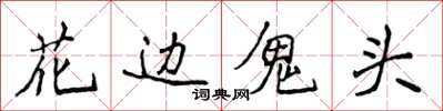 侯登峰花邊鬼頭楷書怎么寫