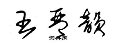 朱錫榮王琴韻草書個性簽名怎么寫