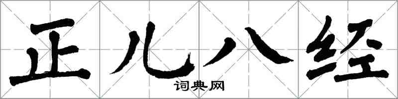 翁闓運正兒八經楷書怎么寫