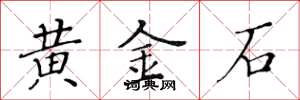 黃華生黃金石楷書怎么寫