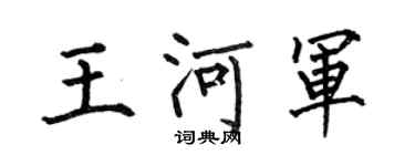 何伯昌王河軍楷書個性簽名怎么寫