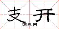 范連陞支開隸書怎么寫