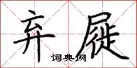 荊霄鵬棄屣楷書怎么寫