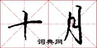 黃封的意思_黃封的解釋_國語詞典