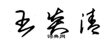 朱錫榮王炎清草書個性簽名怎么寫