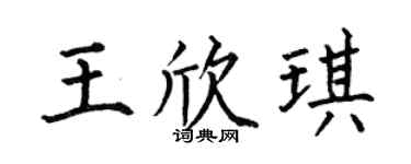 何伯昌王欣琪楷書個性簽名怎么寫