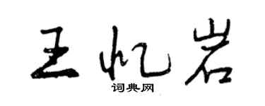 曾慶福王憶岩行書個性簽名怎么寫