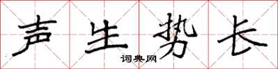 袁強聲生勢長楷書怎么寫