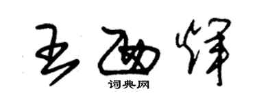 朱錫榮王西輝草書個性簽名怎么寫