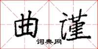 袁強曲謹楷書怎么寫