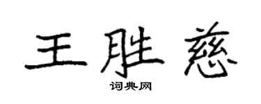 袁強王勝慈楷書個性簽名怎么寫