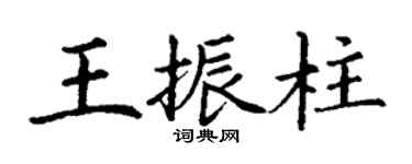 丁謙王振柱楷書個性簽名怎么寫