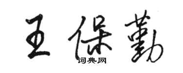 駱恆光王保勤行書個性簽名怎么寫