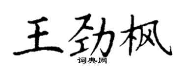 丁謙王勁楓楷書個性簽名怎么寫