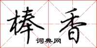 荊霄鵬棒香行書怎么寫